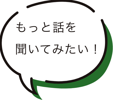 もっと話をきいてみたい!